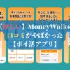 【怪しい】MoneyWalkの口コミがやばかった【ポイ活アプリ】