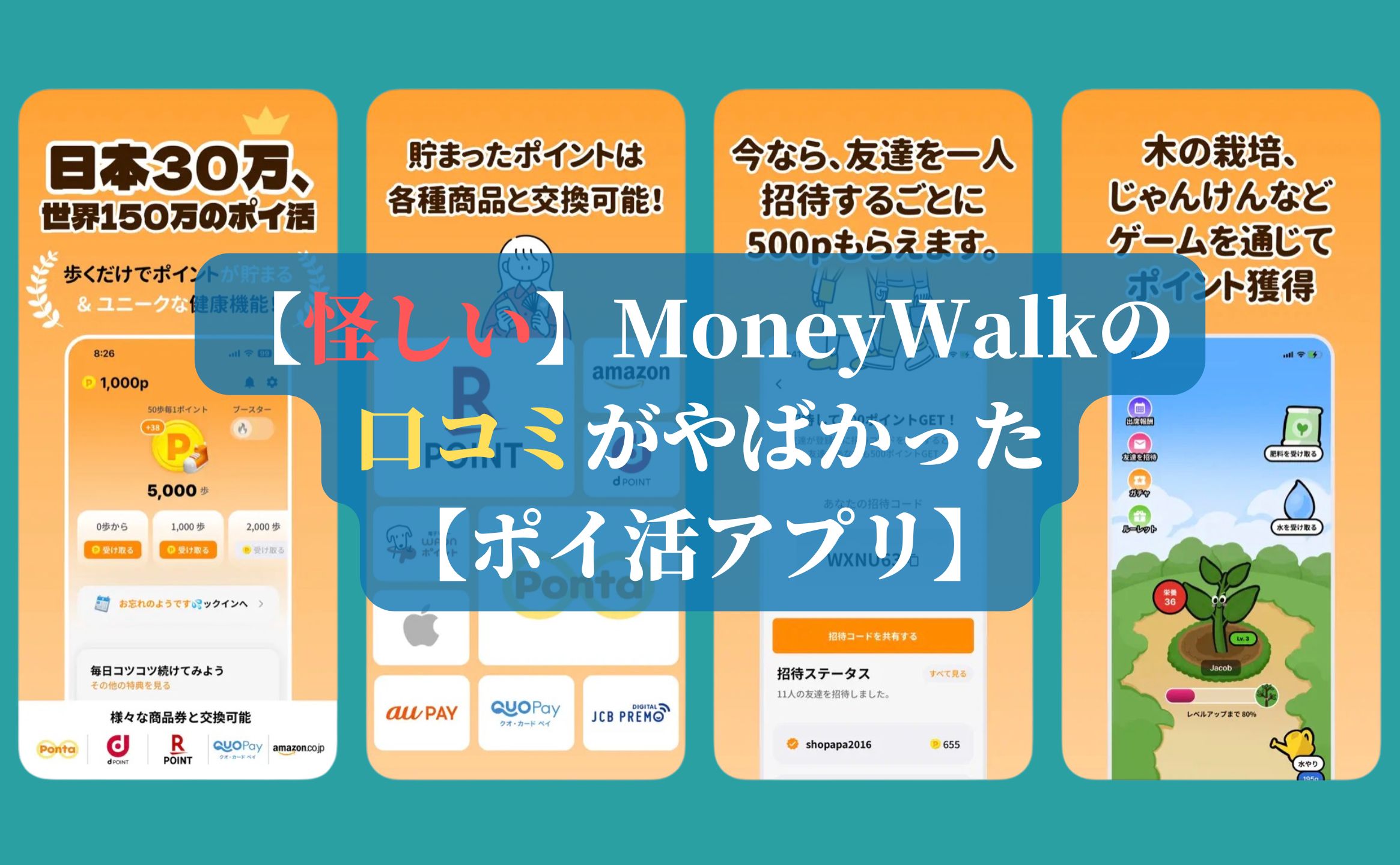 【怪しい】MoneyWalkの口コミがやばかった【ポイ活アプリ】