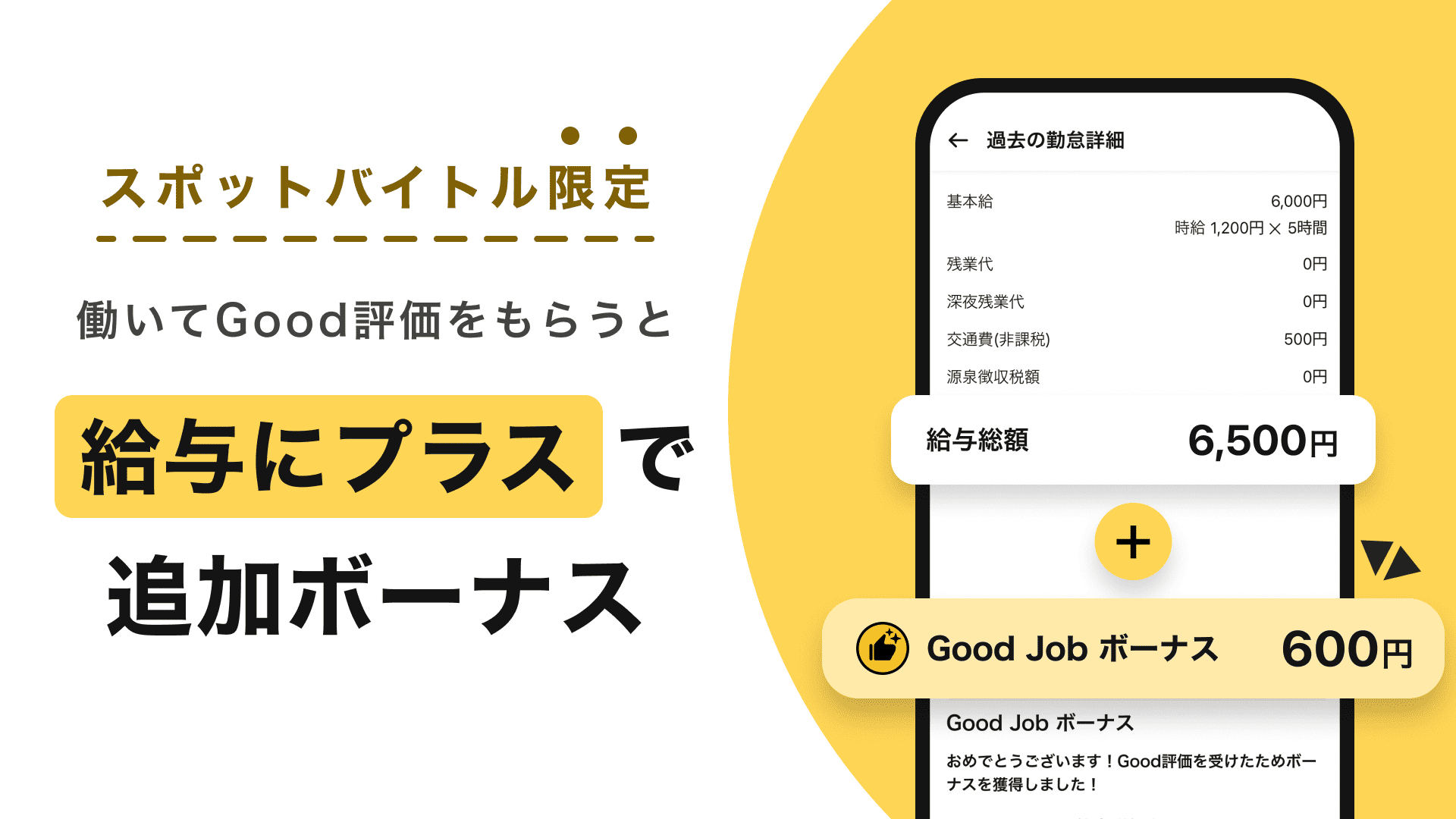 「Good Job ボーナス」はいくら？どうやってもらえる？