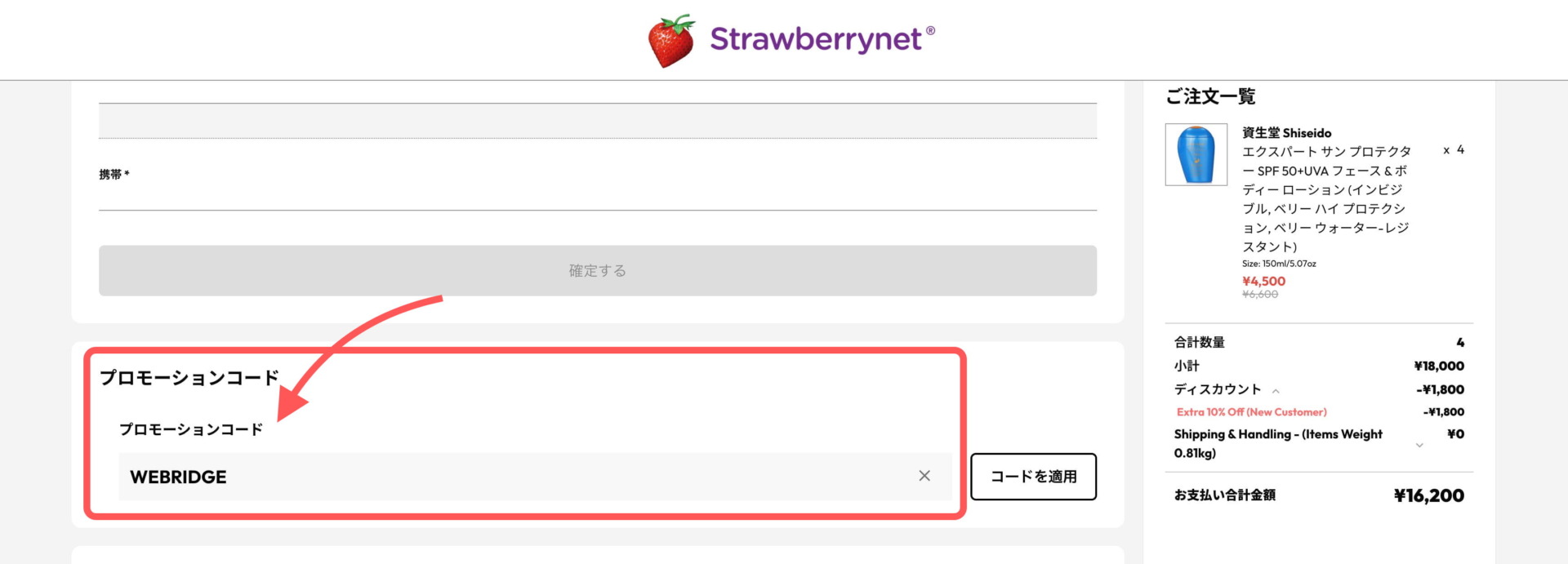 Strawberrynet（ストロベリーネット）で使えるクーポンコードは？