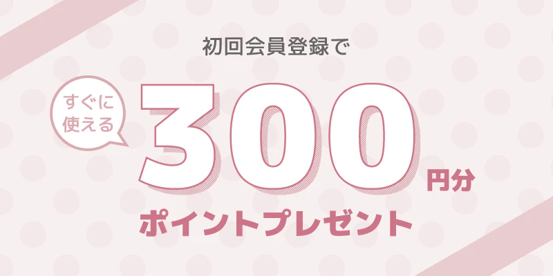 すぐに使える300円分ポイント