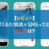 【レビュー】バズくる!!/就活×SNSってどう？使い方は？
