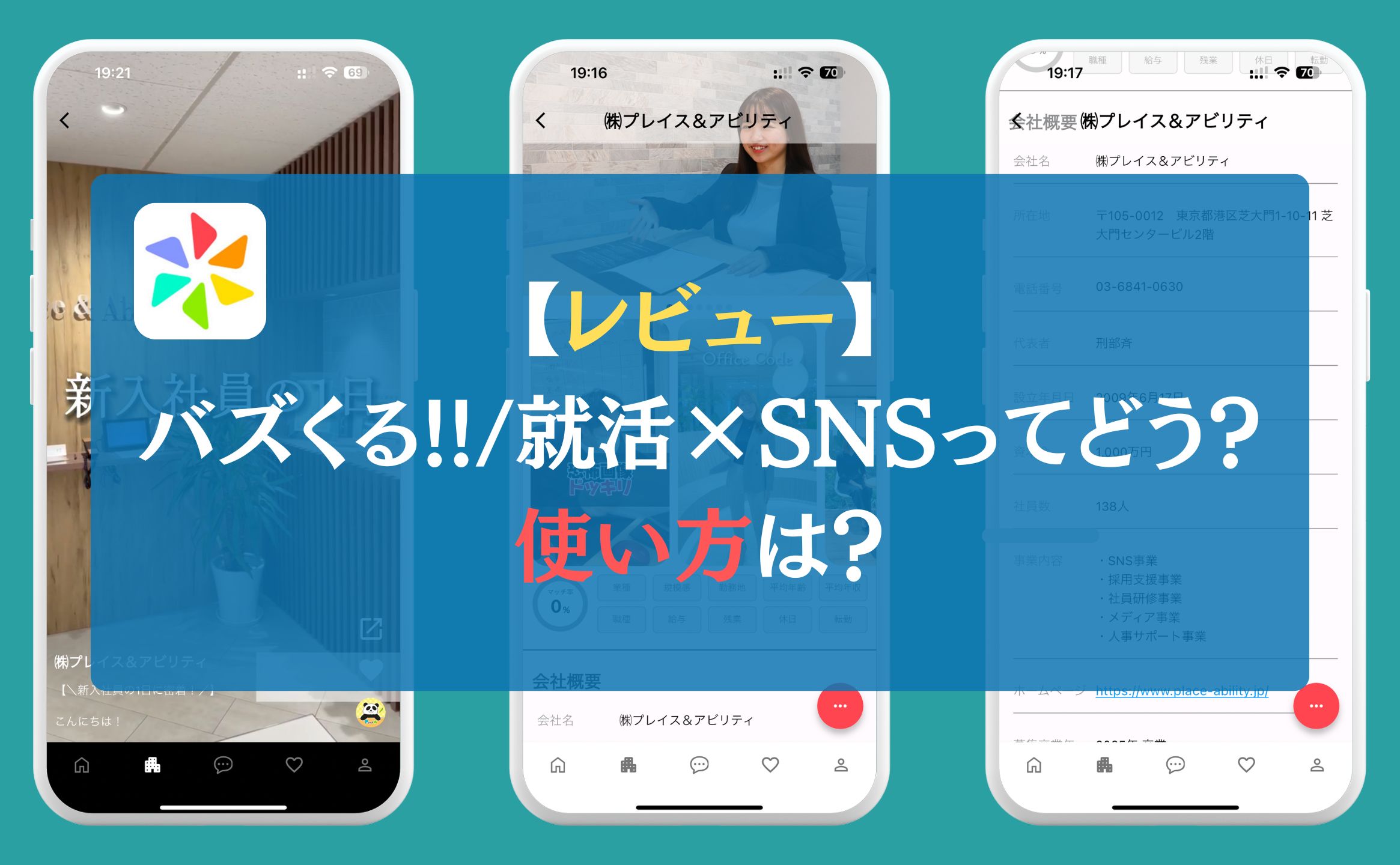 【レビュー】バズくる!!/就活×SNSってどう？使い方は？