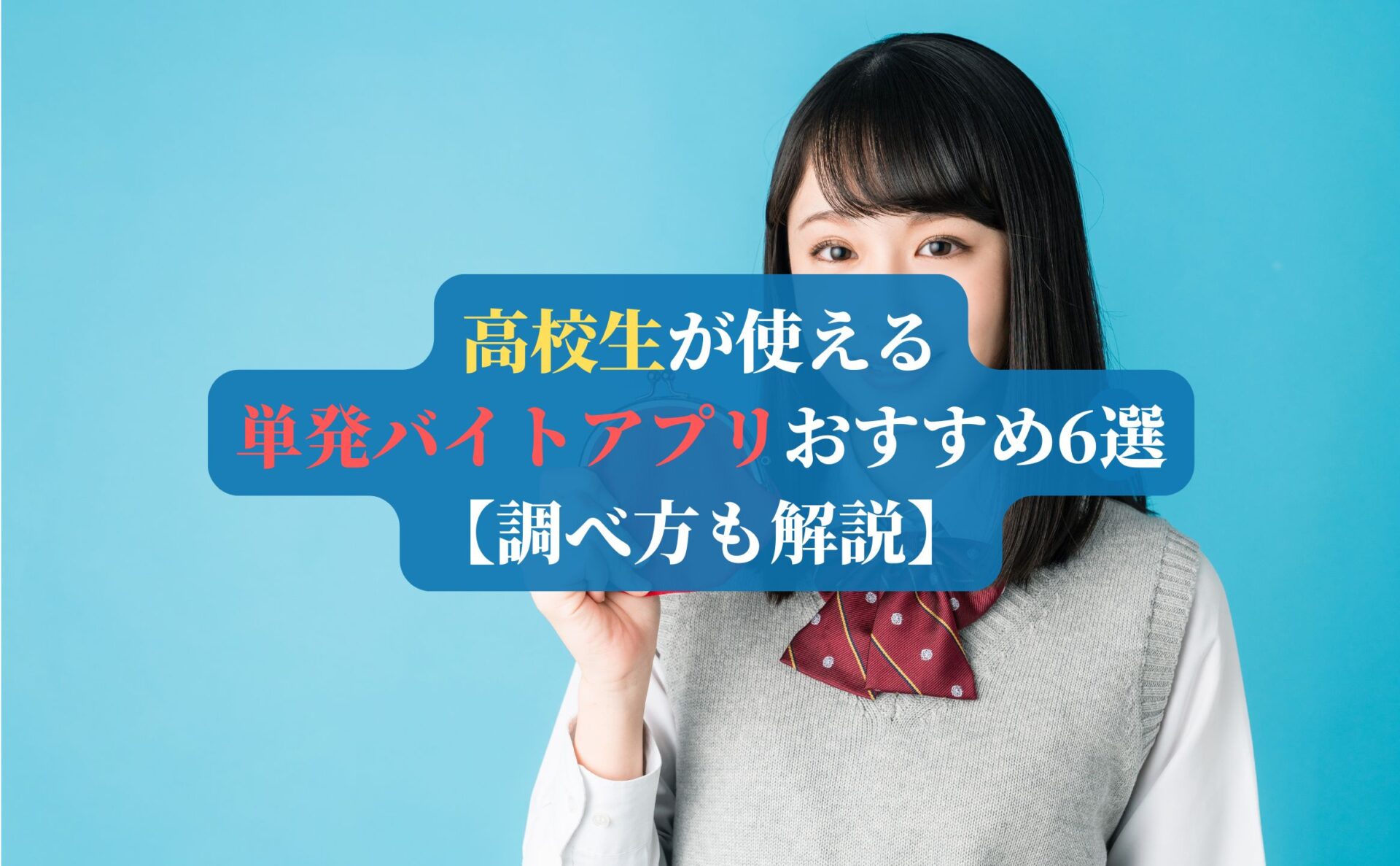 高校生が使える単発バイトアプリおすすめ6選【調べ方も解説】