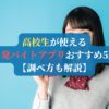 高校生が使える単発バイトアプリおすすめ5選【調べ方も解説】