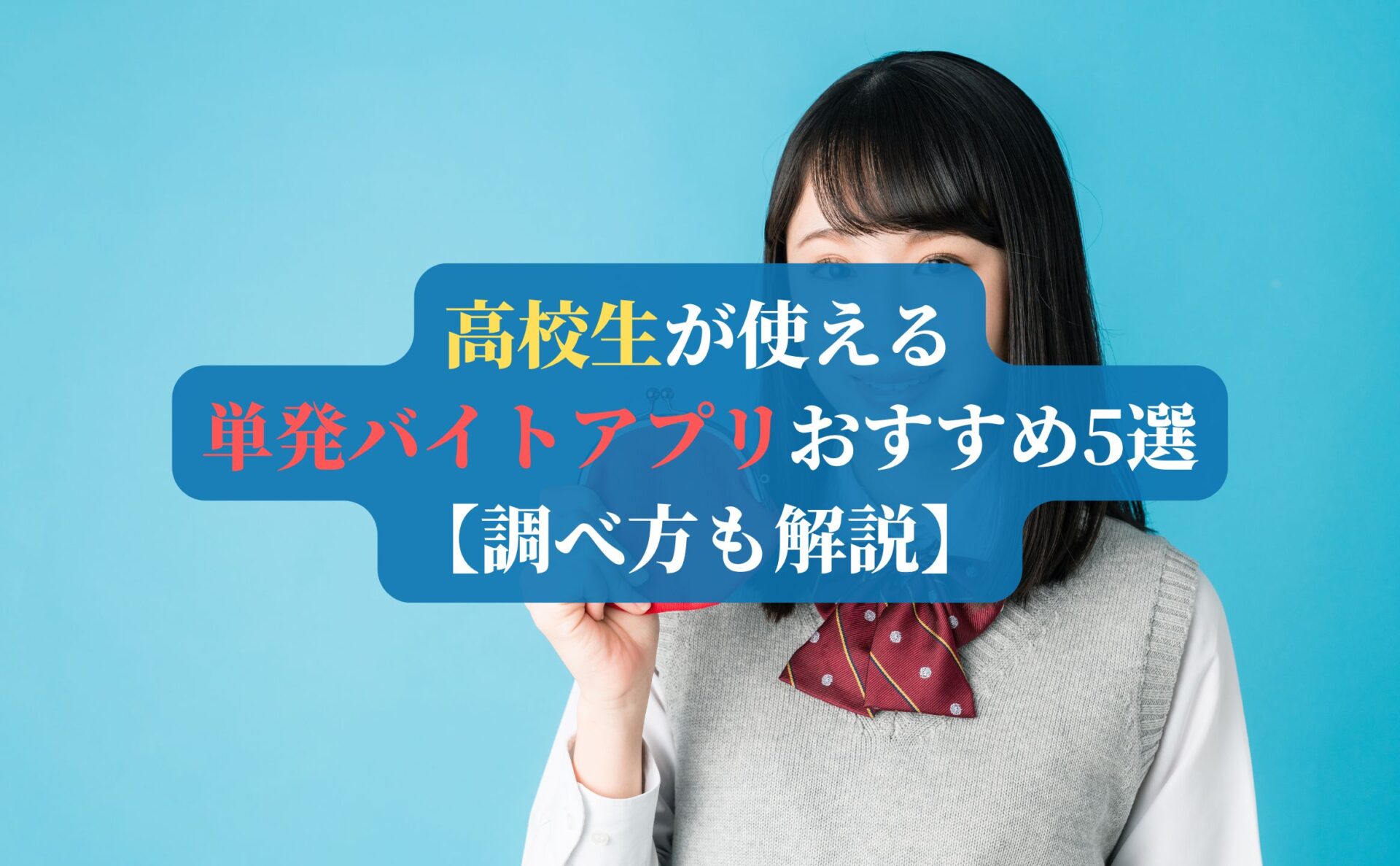 高校生が使える単発バイトアプリおすすめ5選【調べ方も解説】
