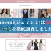 jemiremi(ジェミレミ)は危険？口コミを徹底調査しました