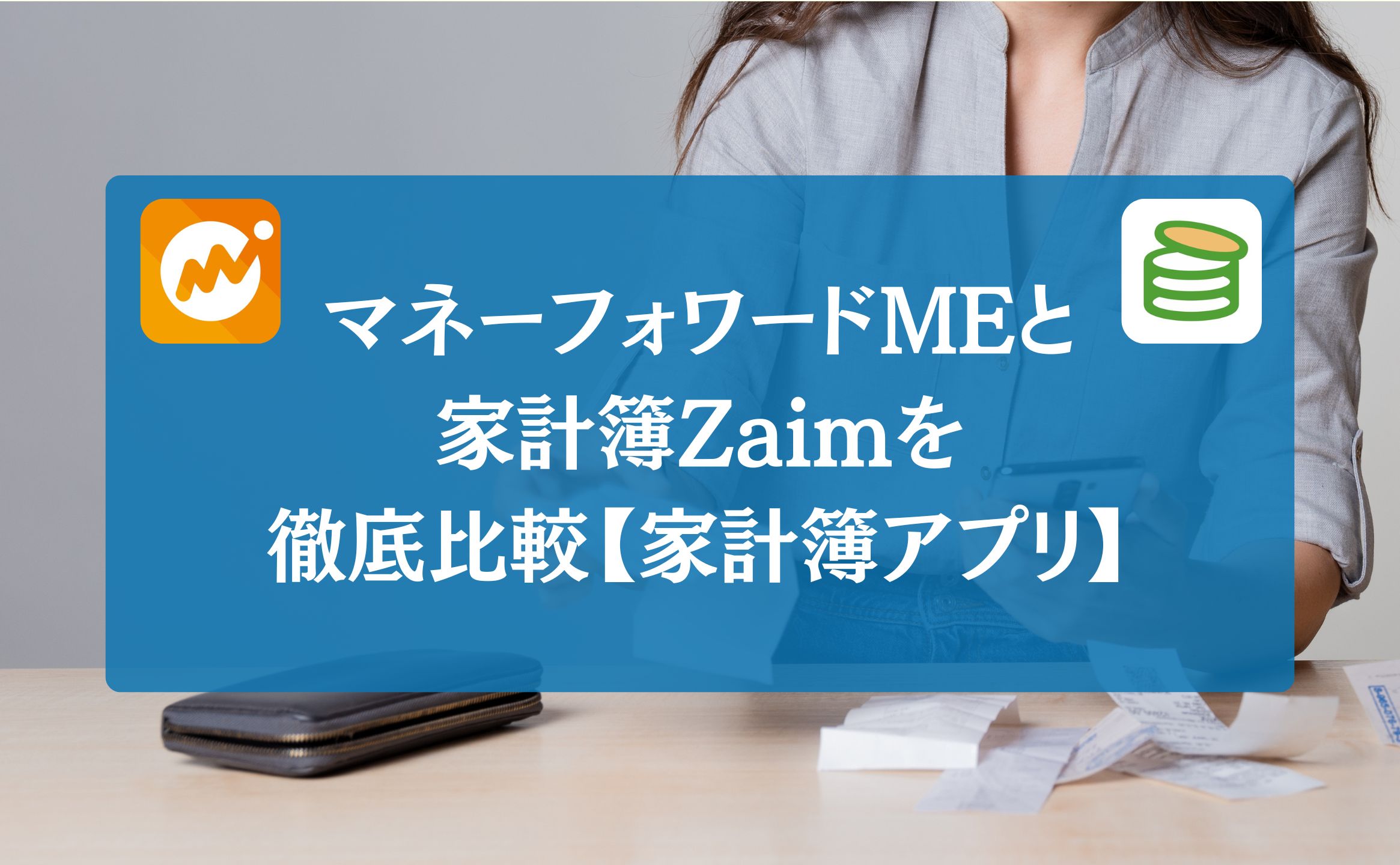 マネーフォワードMEと家計簿Zaimを徹底比較【家計簿アプリ】