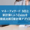 マネーフォワード MEと家計簿くふうZaimを徹底比較【家計簿アプリ】