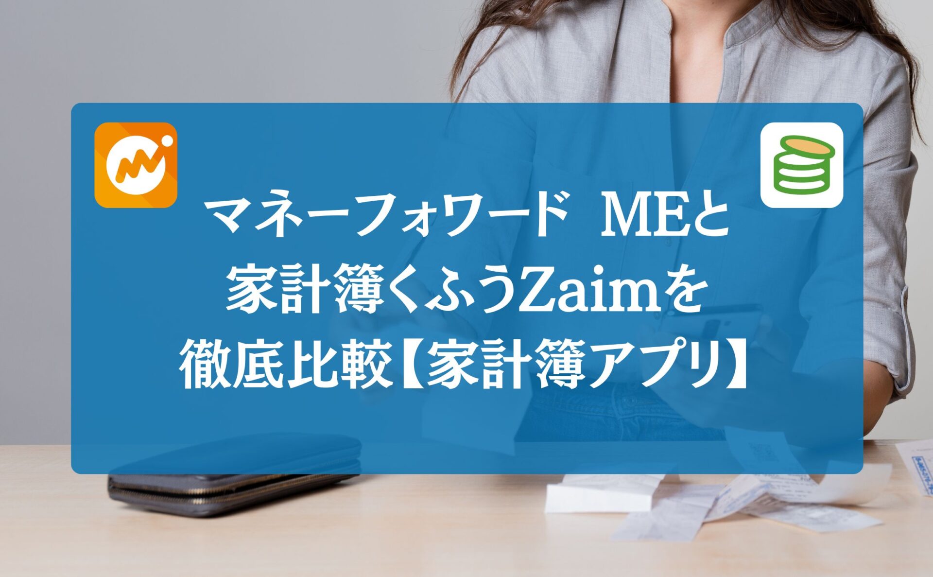 マネーフォワード MEと家計簿くふうZaimを徹底比較【家計簿アプリ】