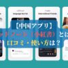 【中国アプリ】レッドノート（小紅書）とは？口コミ・使い方は？