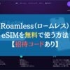Roamless（ロームレス）eSIMを無料で使う方法【招待コードあり】