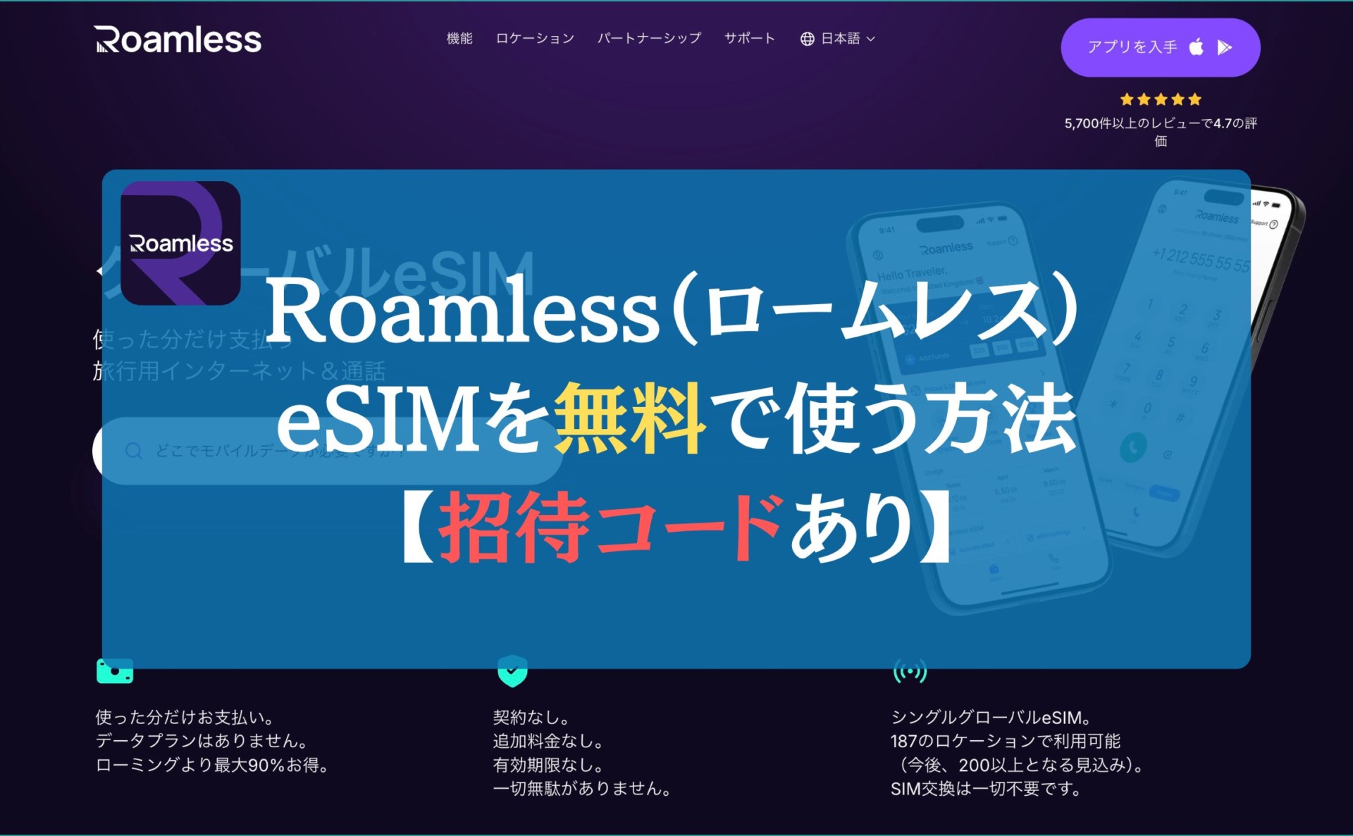 Roamless（ロームレス）eSIMを無料で使う方法【招待コードあり】