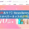 【偽物あり？】Strawberrynet（ストロベリーネット）の評判は？
