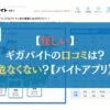 【怪しい】ギガバイトの口コミは？危なくない？【バイトアプリ】