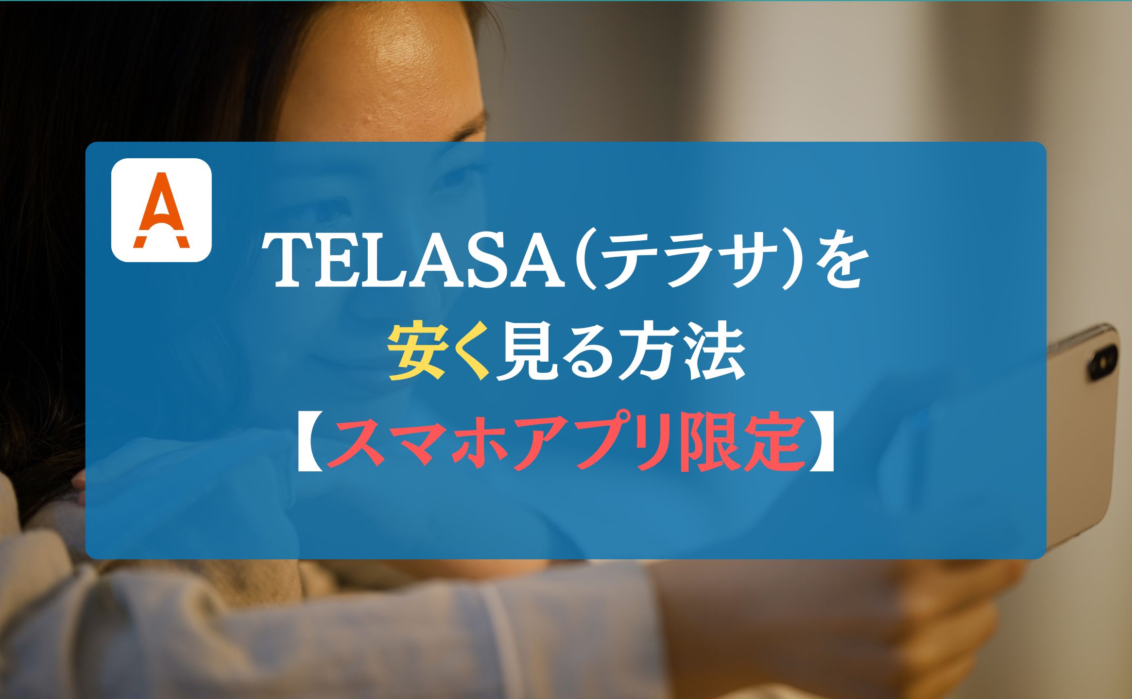 TELASA（テラサ）を安く見る方法【スマホアプリ限定】