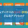 ジョブハウスの口コミ・評判は？どんなアプリなの？