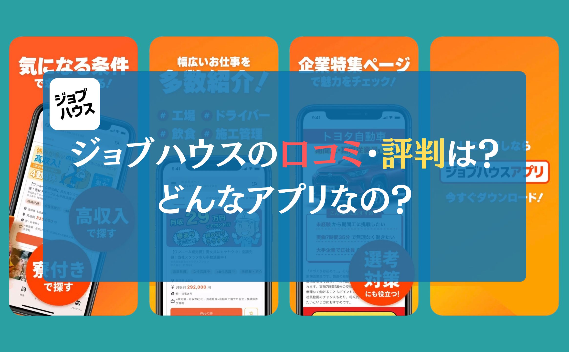 ジョブハウスの口コミ・評判は？どんなアプリなの？