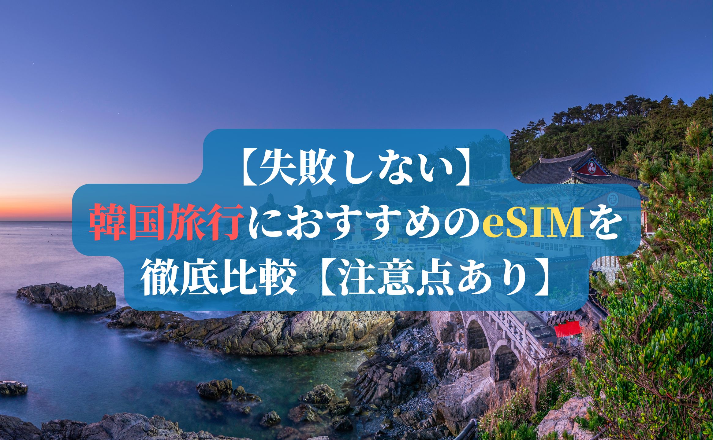 【失敗しない】韓国旅行におすすめのeSIMを徹底比較【注意点あり】