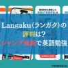 Langaku（ランガク）の評判は？【ジャンプ漫画で英語勉強】