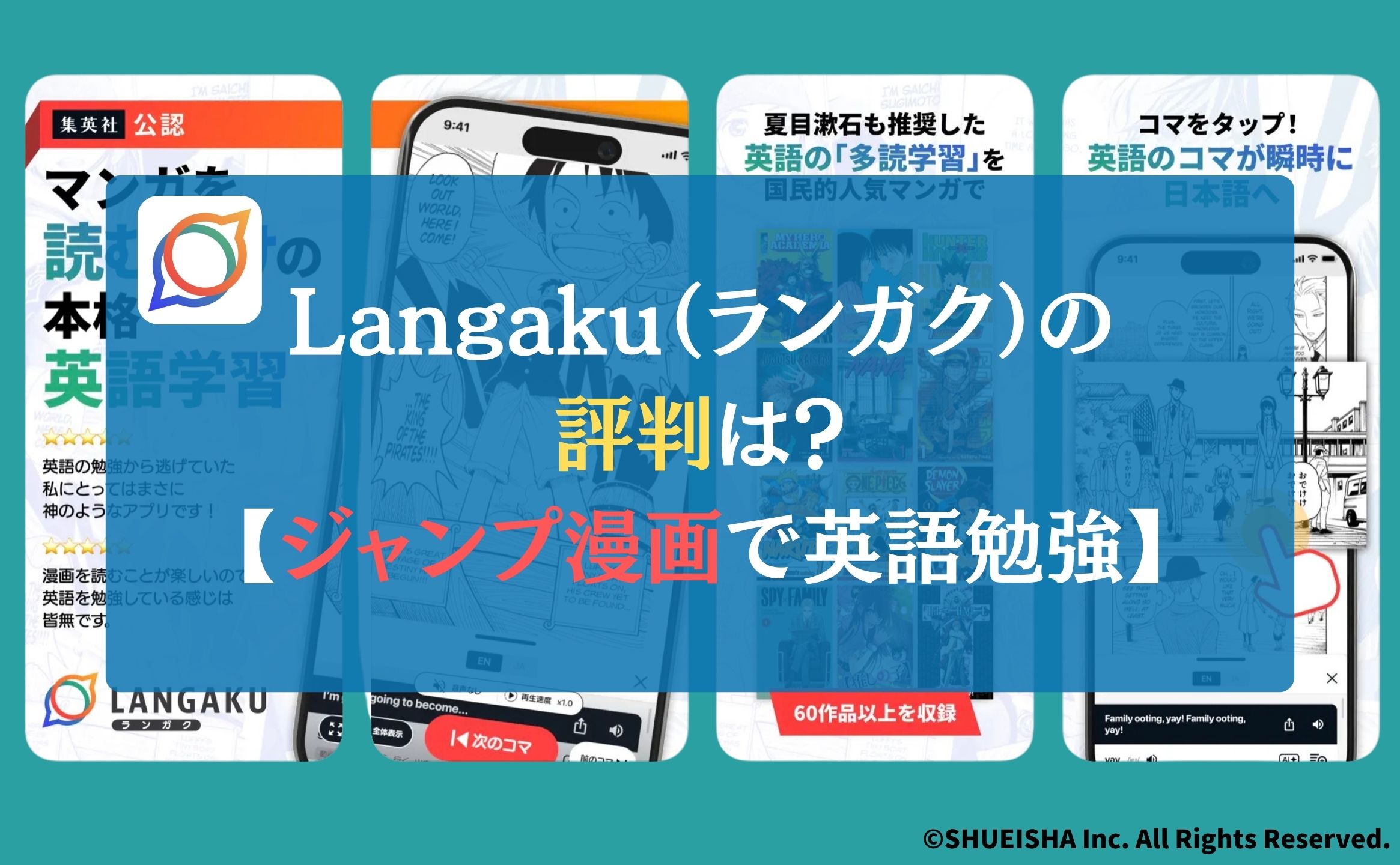 Langaku（ランガク）の評判は？【ジャンプ漫画で英語勉強】