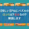 【怪しい】Pねじパズルの口コミは？安全なの？←解説します
