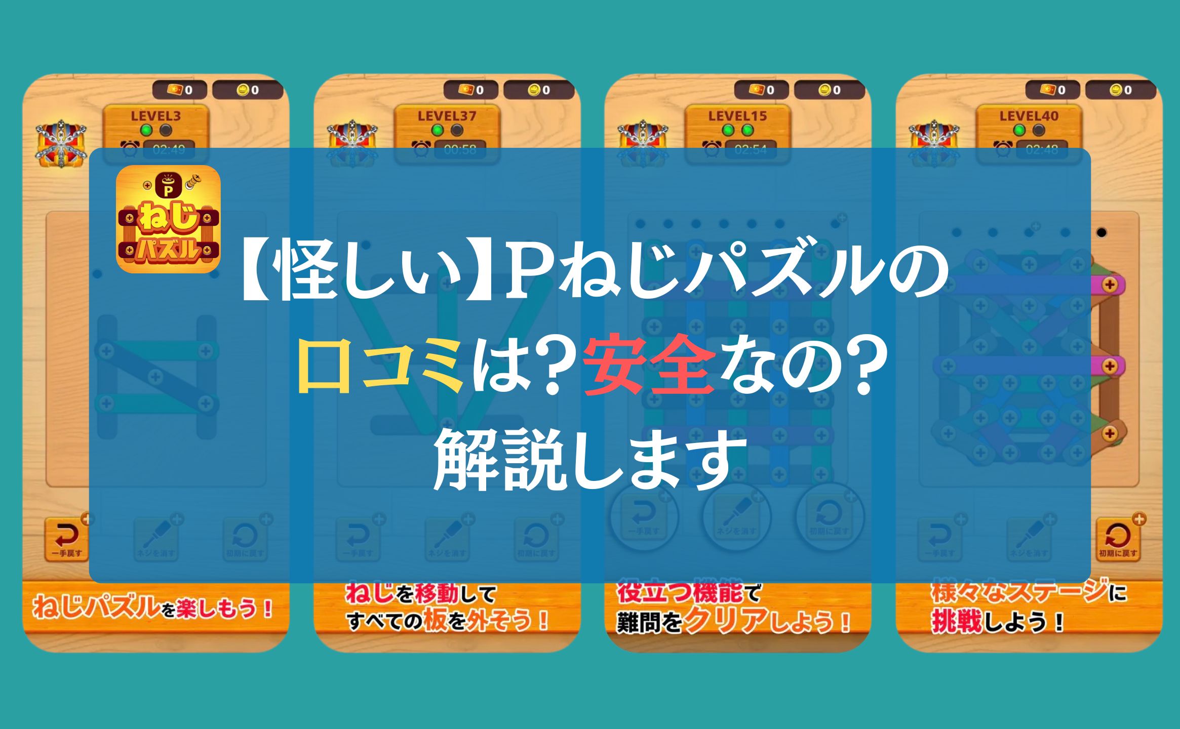 【怪しい】Pねじパズルの口コミは？安全なの？←解説します