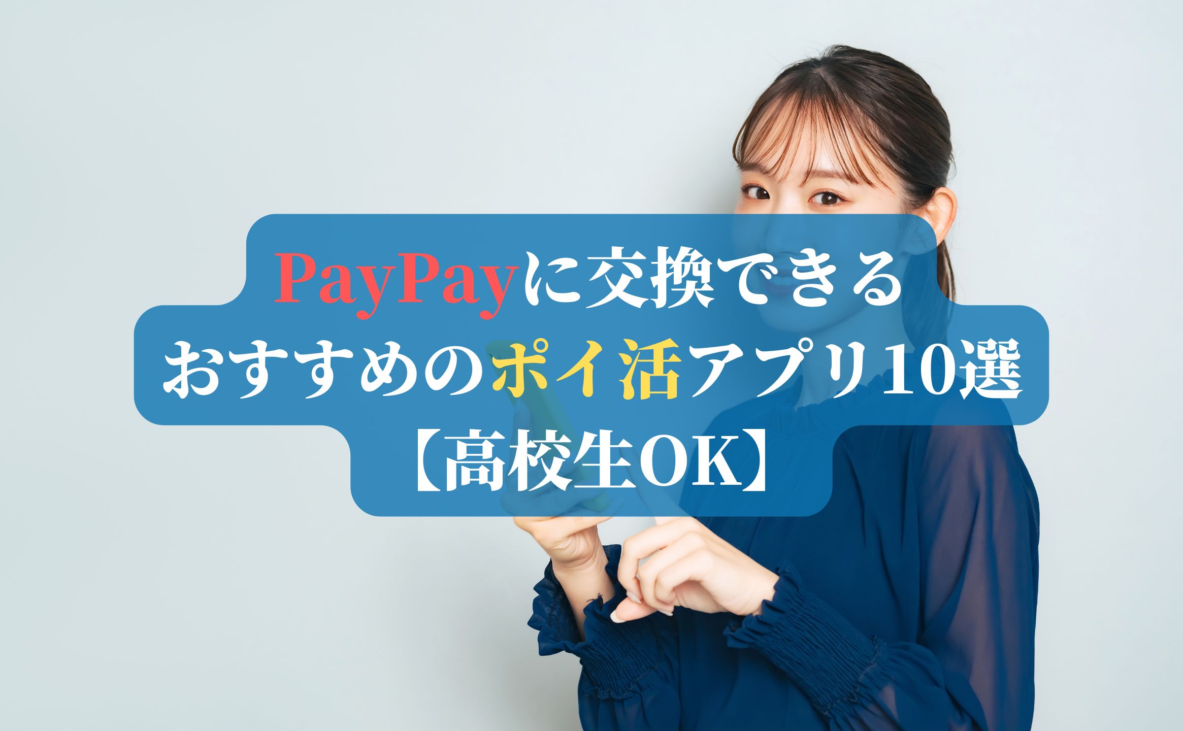 PayPayに交換できるおすすめのポイ活アプリ10選【高校生OK】