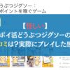 【怪しい】ポイ活どうぶつジグソーの口コミは？実際にプレイした感想