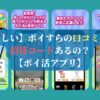 【怪しい】ポイすらの口コミは？招待コードあるの？【ポイ活アプリ】