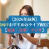 【2026年最新】配信者向けおすすめのライブ配信アプリ【雑談・音楽・ラジオ】