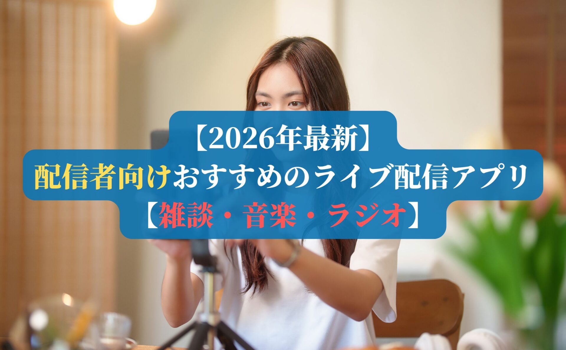 【2026年最新】配信者向けおすすめのライブ配信アプリ【雑談・音楽・ラジオ】