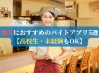 地方におすすめのバイトアプリ5選【高校生・未経験もOK】