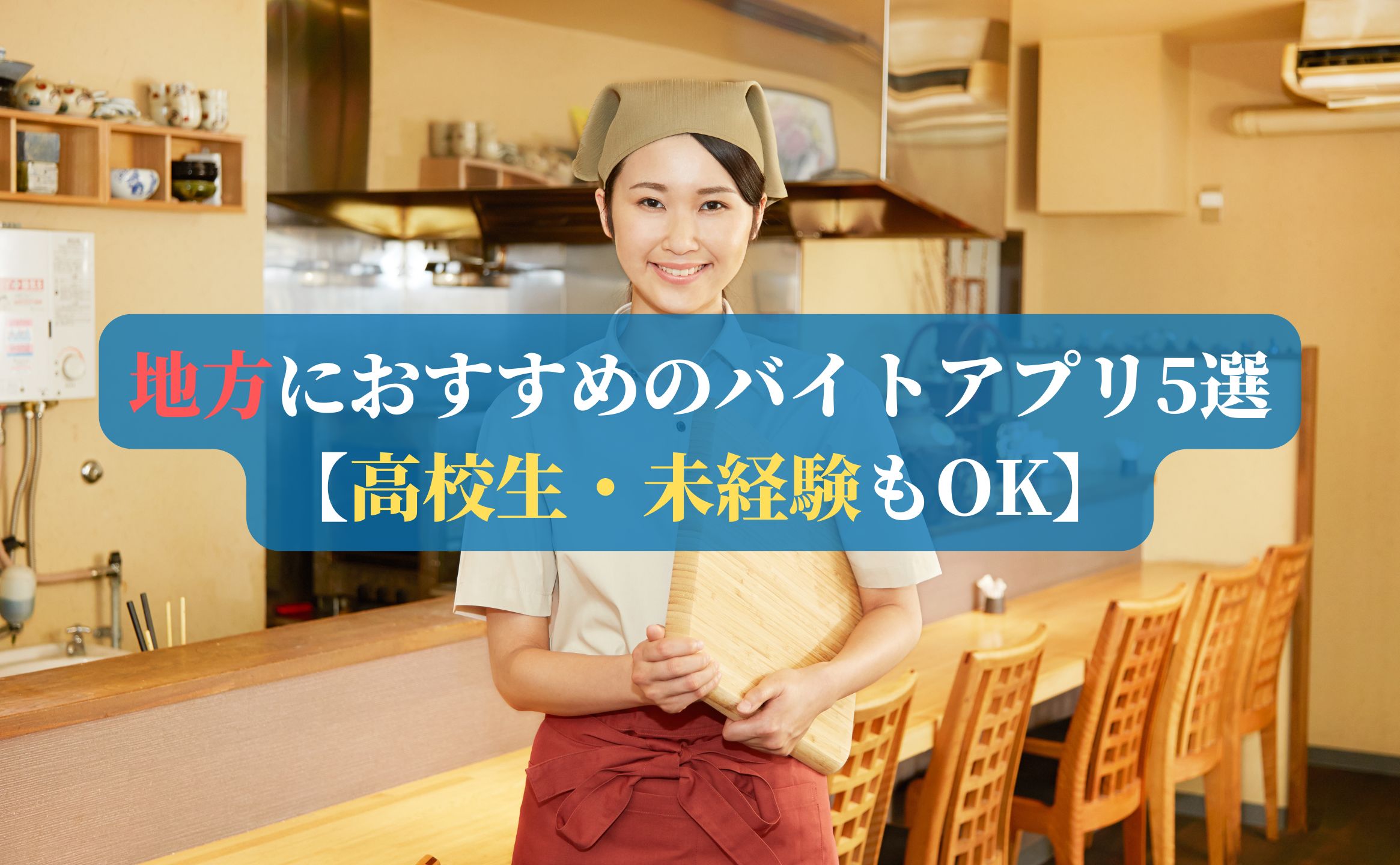 地方におすすめのバイトアプリ5選【高校生・未経験もOK】