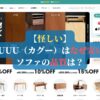 【怪しい】CAGUUU（カグー）はなぜ安いの？ソファの品質は？
