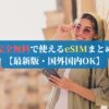 完全無料で使えるeSIMまとめ【2026年最新版・国外国内OK】
