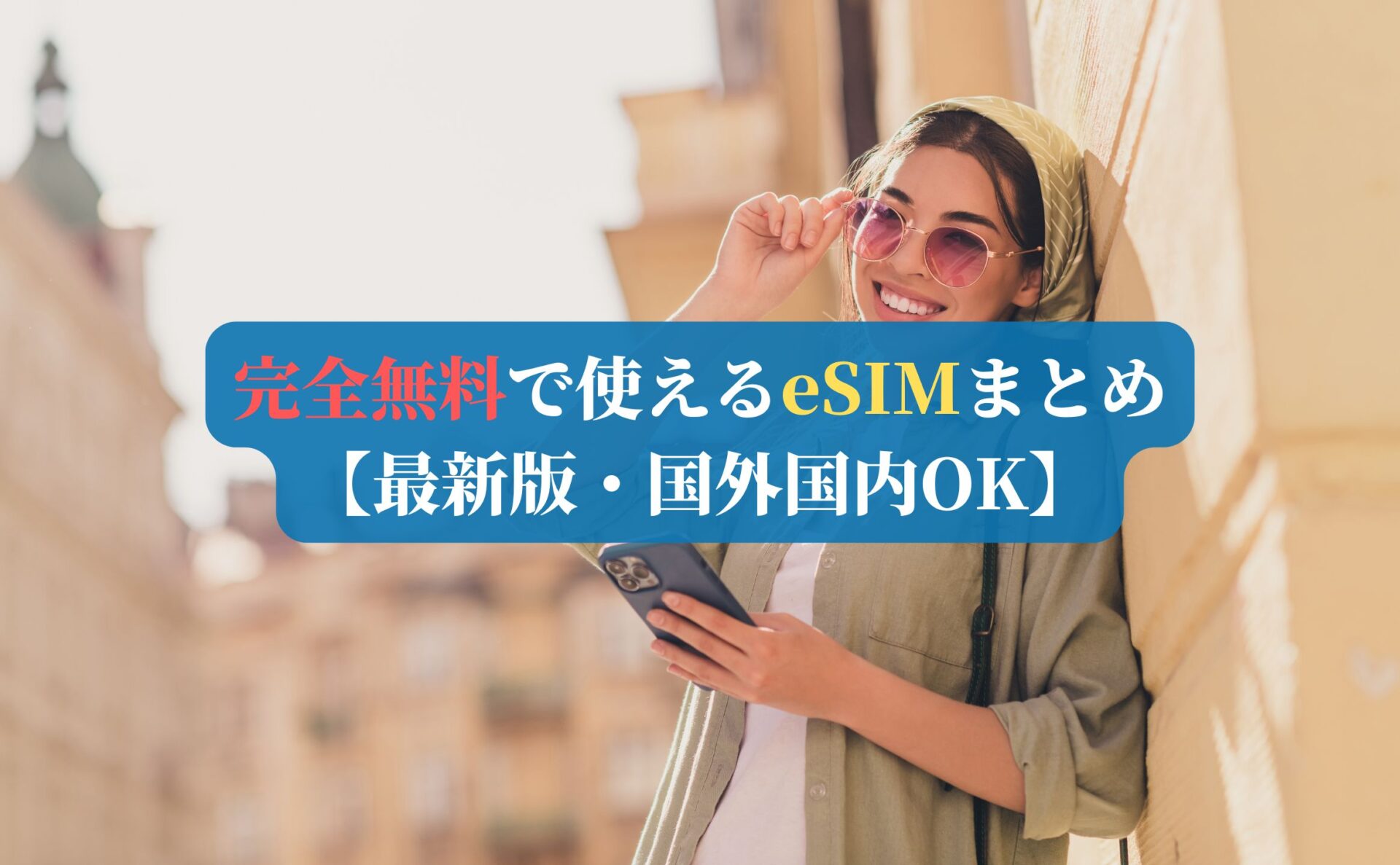 完全無料で使えるeSIMまとめ【2026年最新版・国外国内OK】