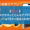 【怪しい】イクラスってどんなアプリ？口コミは？【ポイ活まとめ売り】
