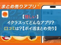 【怪しい】イクラスってどんなアプリ？口コミは？【ポイ活まとめ売り】