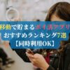 移動で貯まるポイ活アプリおすすめランキング7選【同時利用OK】