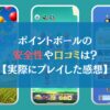 ポイントボールの安全性や口コミは？【実際にプレイした感想】