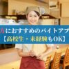 地方におすすめのバイトアプリ5選【高校生・未経験もOK】