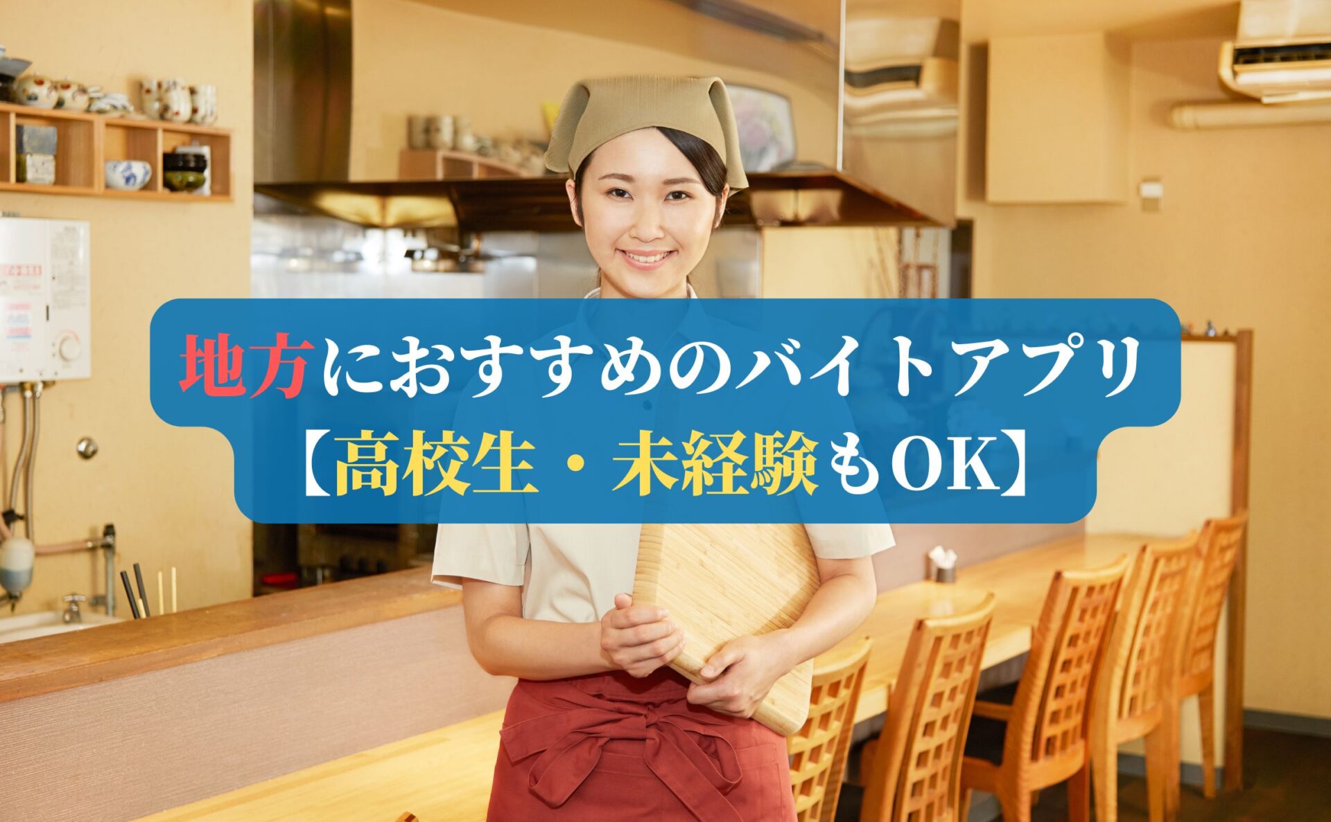 地方におすすめのバイトアプリ3選【高校生・未経験もOK】