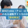 結局Temu（テム）は問題のある通販サイトなのか？【徹底解説】