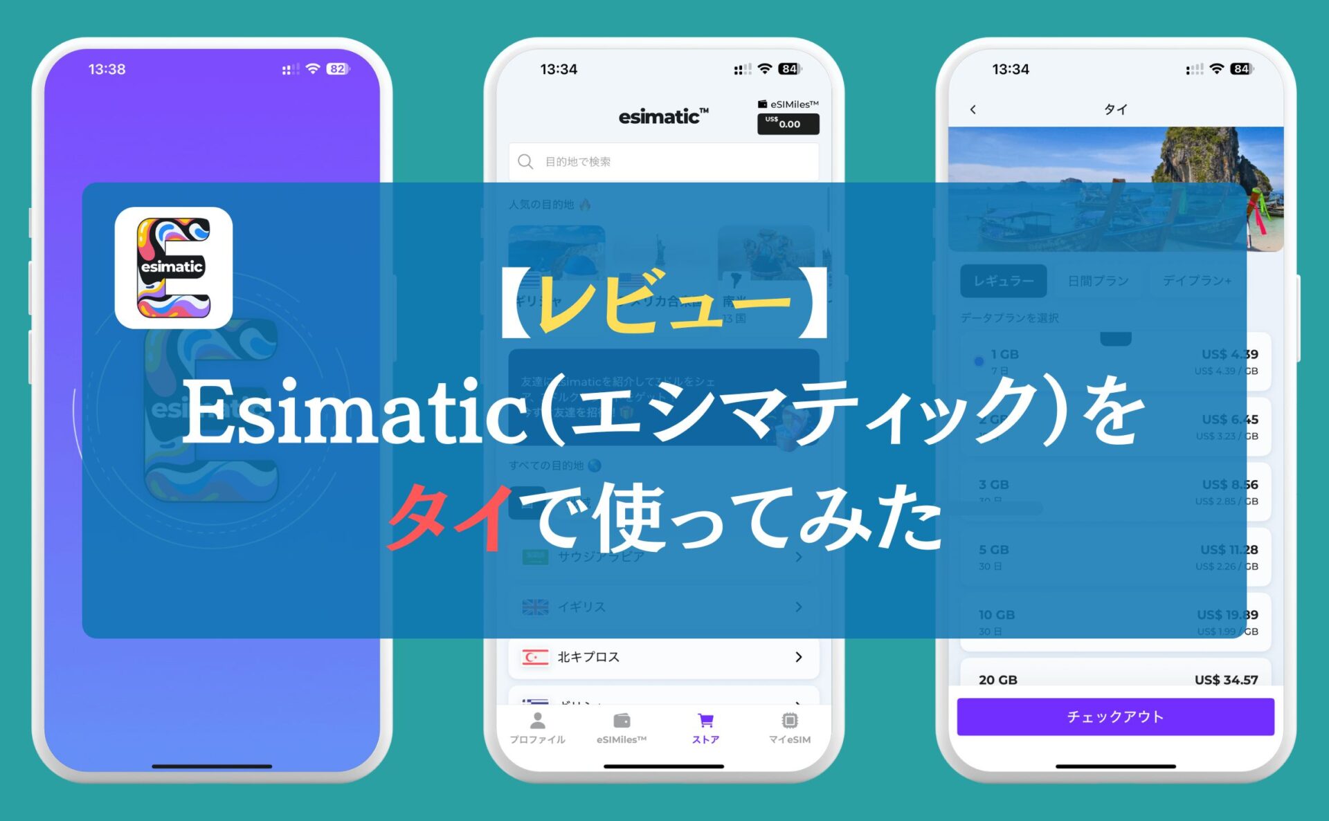 【レビュー】Esimatic（エシマティック）をタイで使ってみた