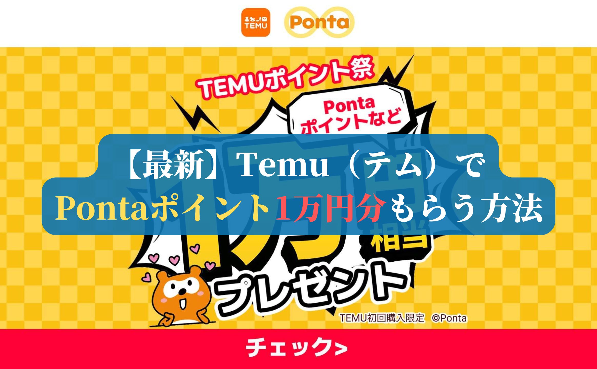 【最新】Temu（テム）でPontaポイント1万円分もらう方法