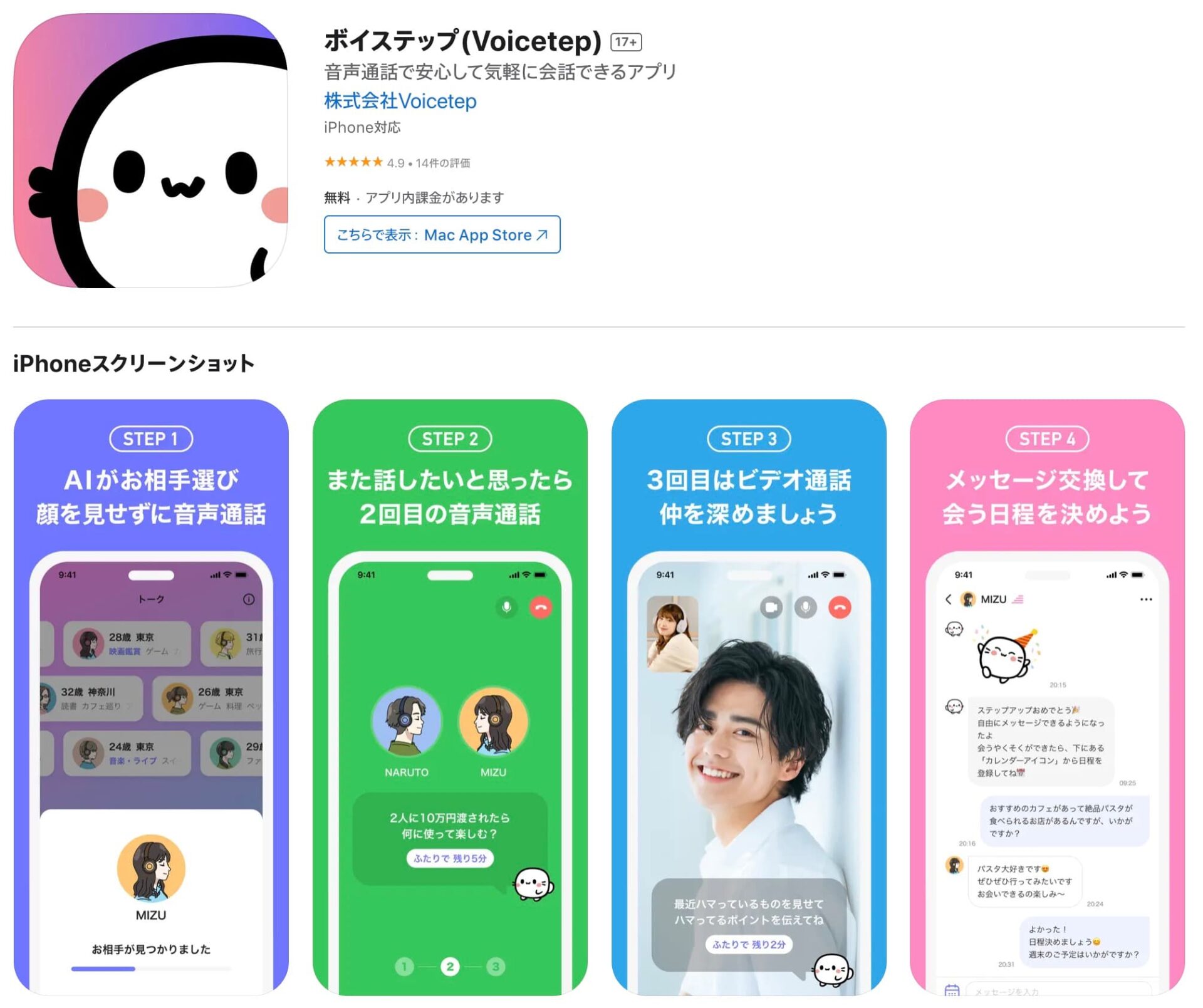 【マッチングアプリ】Voicetep(ボイステップ)とは?