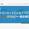 マネソルってどんなアプリ？口コミ・評判は？←徹底解説