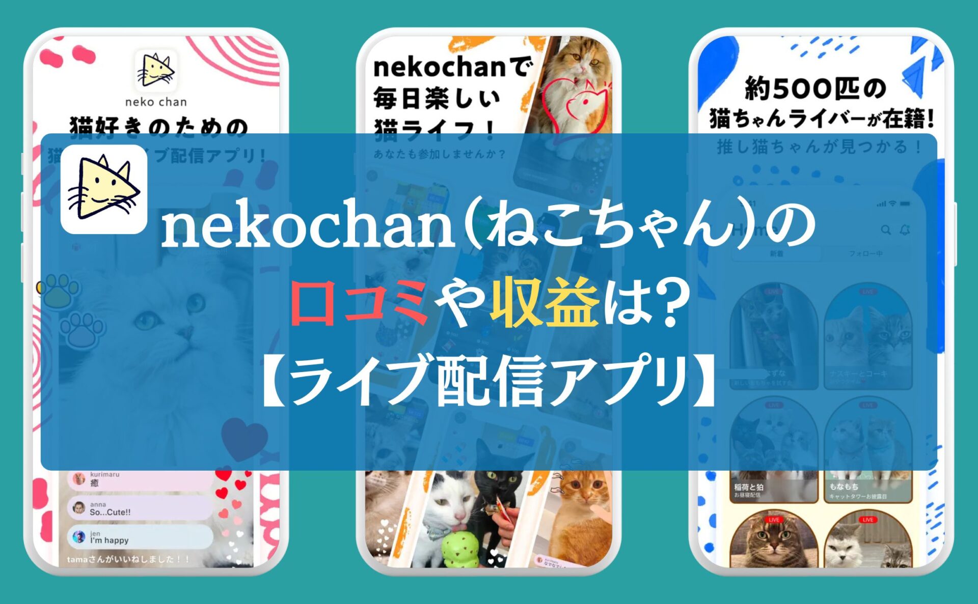 nekochan（ねこちゃん）の口コミや収益は？【ライブ配信アプリ】