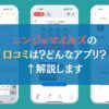 ニンジャマイルズの口コミは？どんなアプリ？←解説します